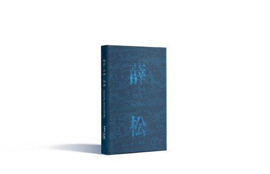 XUE SONG: META-NATURE EXHIBITION CATALOGUE 《薛松:自然 — 非然》展覽圖冊